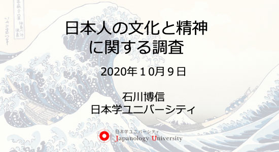 日本人の文化と精神に関する調査