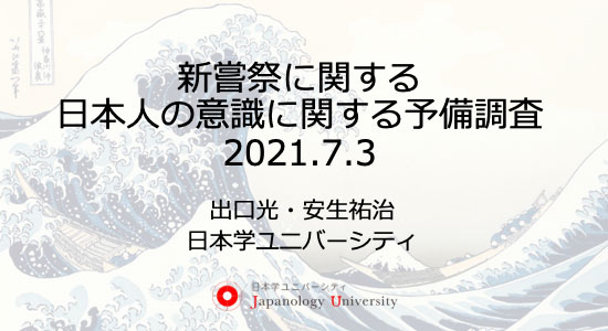 新嘗祭に関する日本人の意識に関する予備調査
