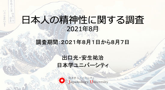 日本人の精神性に関する調査