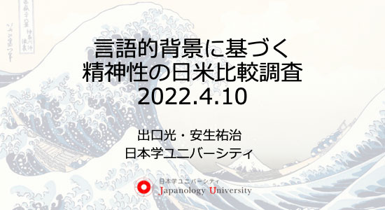 言語的背景に基づく精神性の日米比較調査
