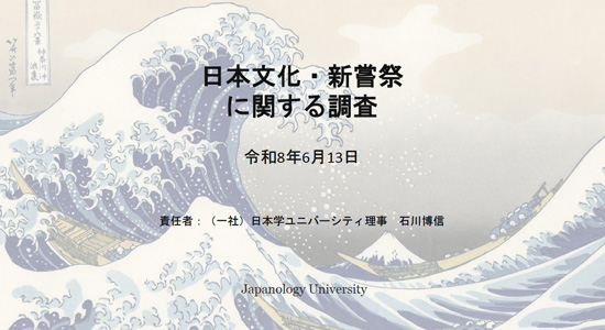 新嘗祭に関する日本人の意識に関する予備調査
