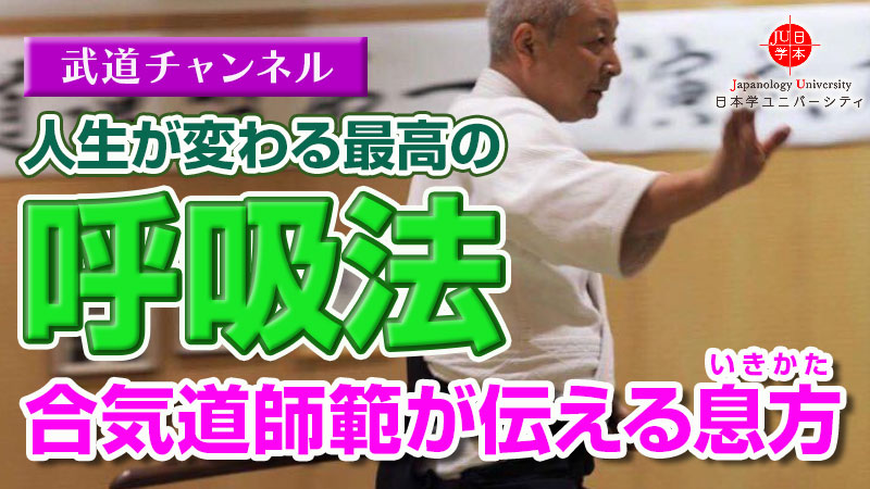 人生が変わる最高の呼吸法　合気道師範が伝える息方