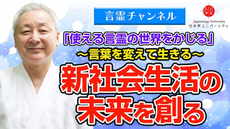 言葉を変えて生きる〜新社会生活の未来を創る