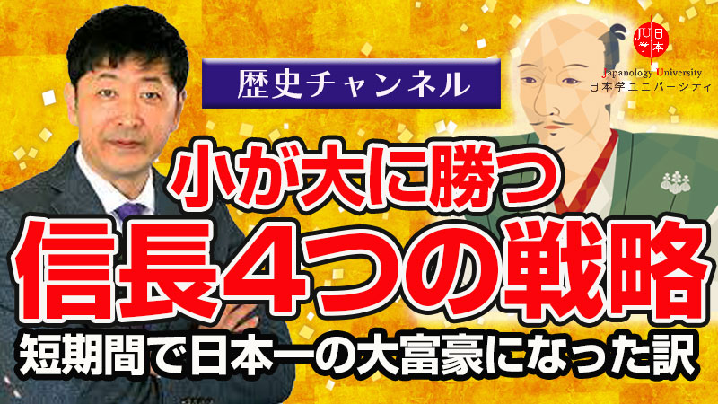小が大に勝つ 信長4つの戦略〜短期間で日本一の大富豪になった訳