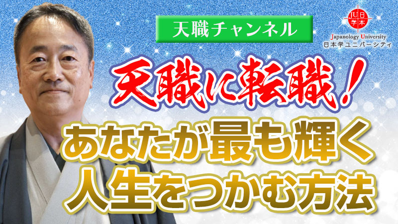 天職に転職！あなたが最も輝く人生をつかむ方法