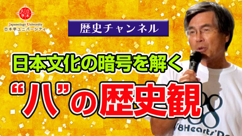 日本文化の暗号を解く “八”の歴史観
