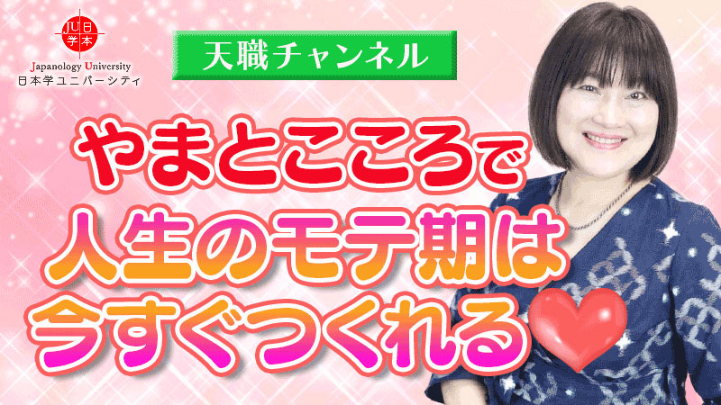 やまとこころで人生のモテ期は今すぐつくれる