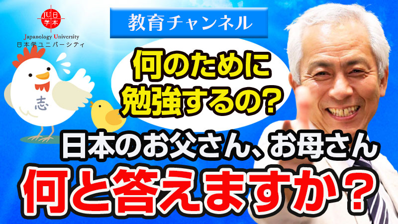 何のために勉強するの？お父さん、お母さん、何と答えますか？