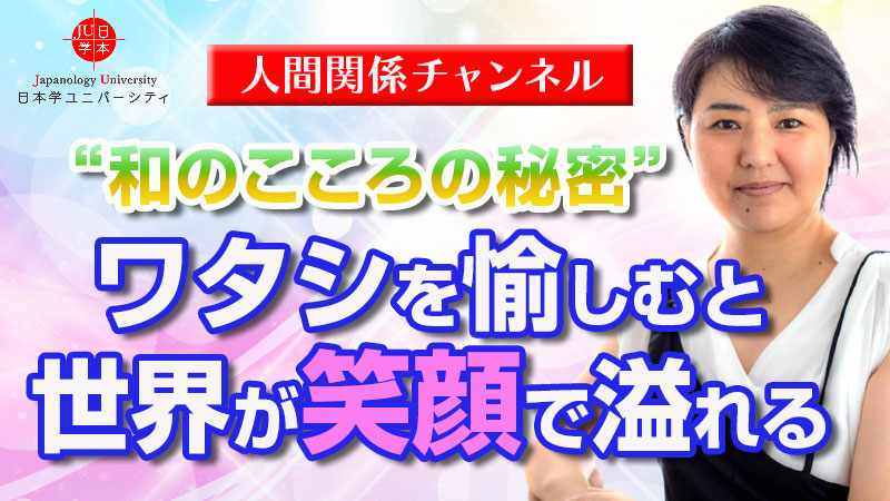 和のこころの秘密 ワタシを愉しむと世界が笑顔で溢れる