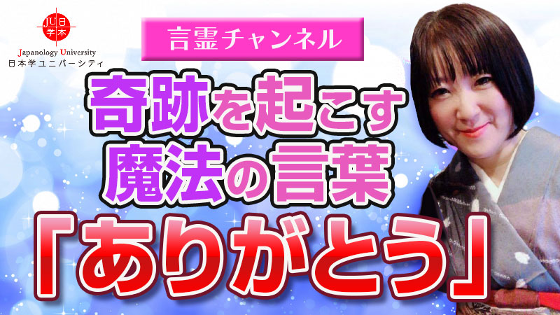 奇跡を起こす魔法の言葉「ありがとう」