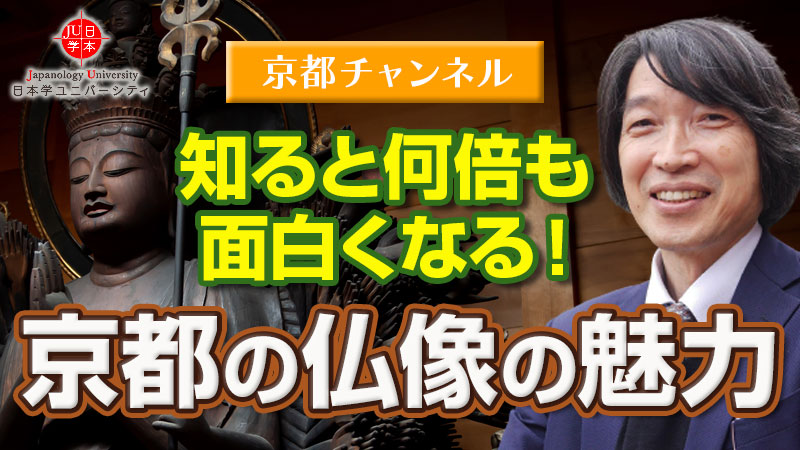 知ると何倍も面白くなる！京都の仏像の魅力