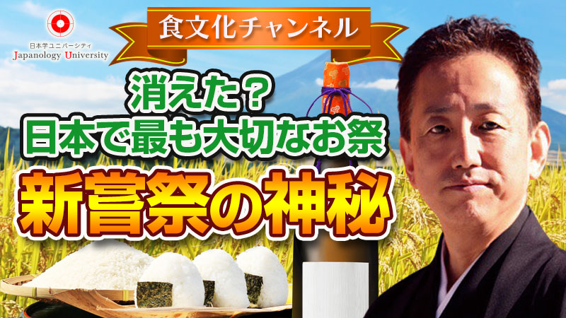 消えた？日本で最も大切なお祭　新嘗祭の神秘