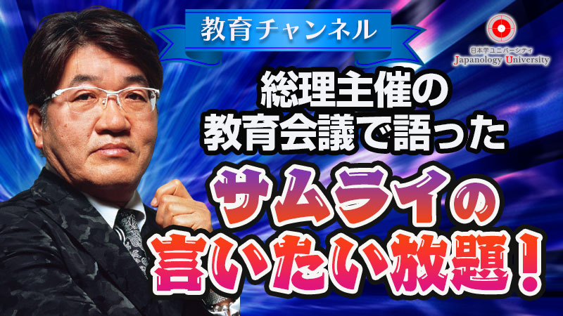 総理主催の教育会議で語ったサムライの言いたい放題！