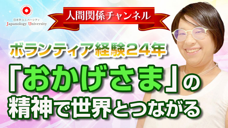 「おかげさま」の精神で世界とつながる