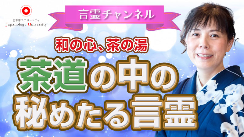 茶道の中の秘めたる言霊