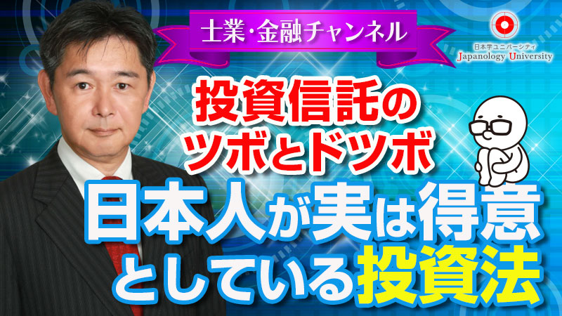 投資信託のツボとドツボ 日本人が実は得意としている投資法