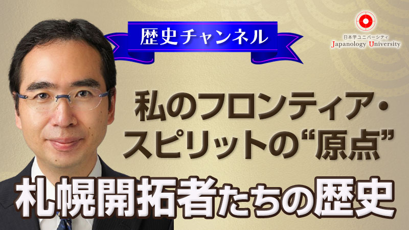 札幌開拓者たちの歴史