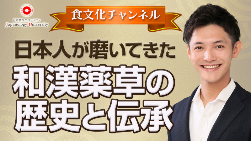 日本人が磨いてきた和漢薬草の歴史と伝承