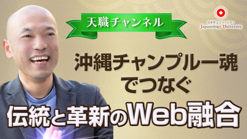 沖縄チャンプルー魂でつなぐ伝統と革新のWeb融合