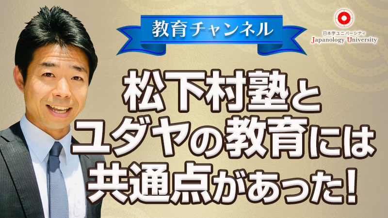 松下村塾とユダヤ教育には共通点があった！