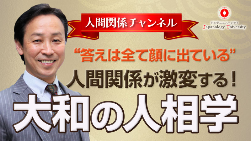人間関係が激変する！大和の人相学