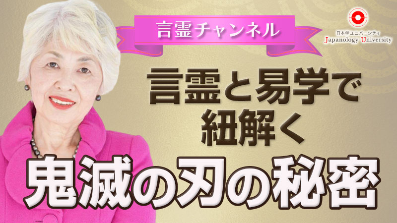 言霊で紐解く鬼滅の刃の秘密