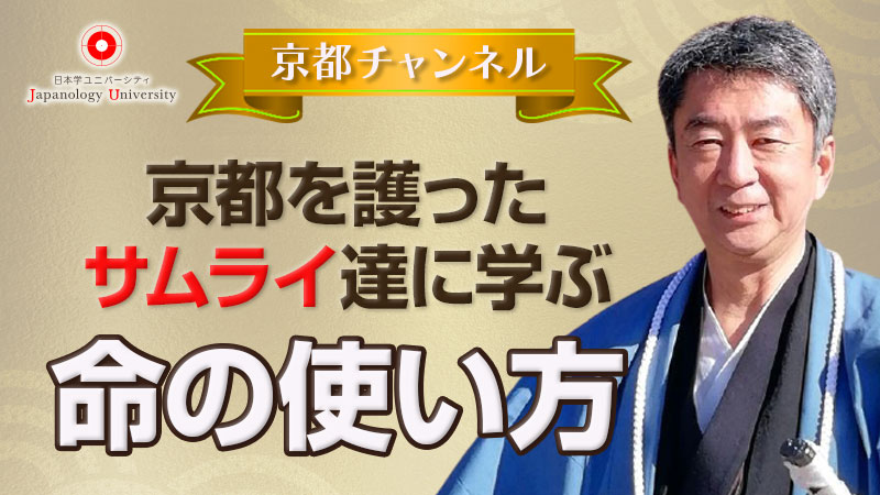 京都を護ったサムライたちに学ぶ命の使い方