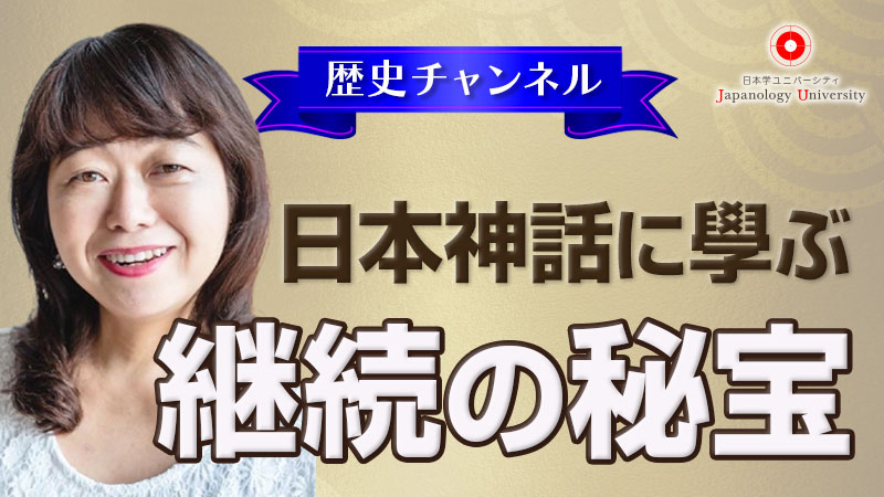 日本神話に學ぶ『継続の秘宝』