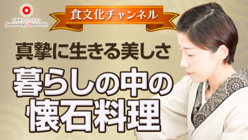 真摯に生きる美しさ〜暮らしの中の懐石料理