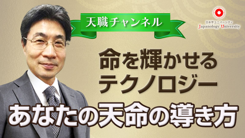 命を輝かせるテクノロジー あなたの天命の導き方