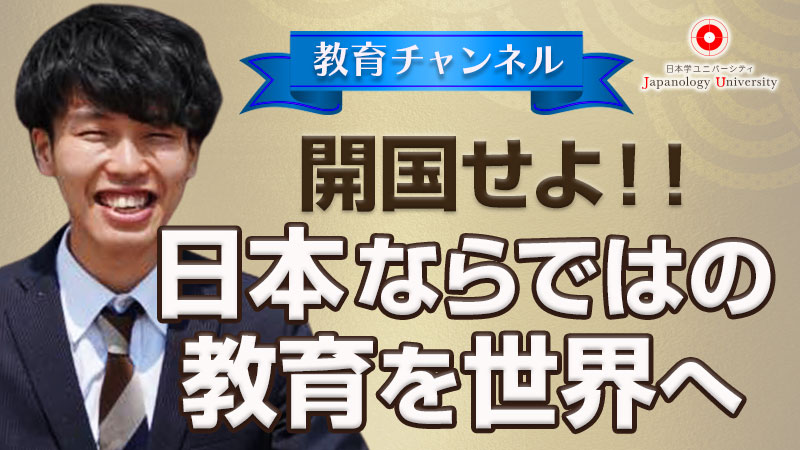 開国せよ！日本ならではの教育を世界へ