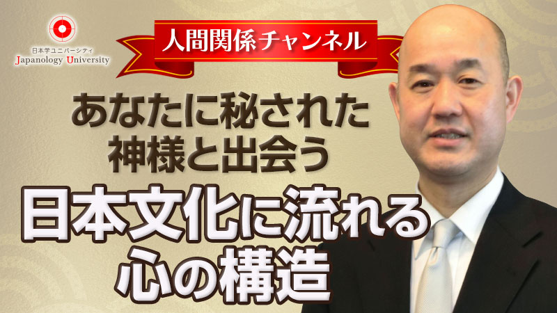 あなたに秘された神様と出会う〜日本文化に流れる心の構造