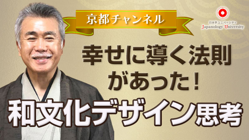 幸せに導く法則があった！和文化デザイン思考