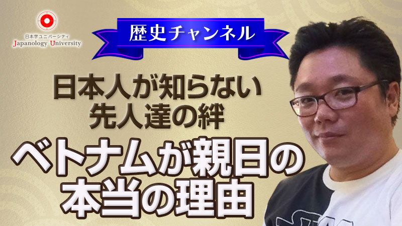 日本人が知らない先人達の絆〜ベトナムが親日の本当の理由