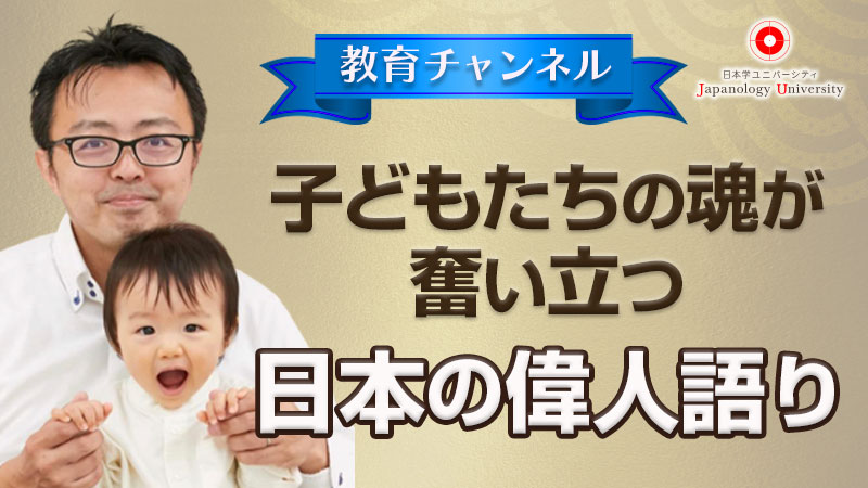 子どもたちの魂が奮い立つ日本の偉人語り