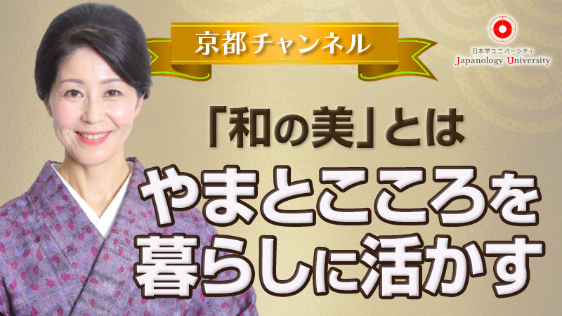 まとこころを暮らしに活かす