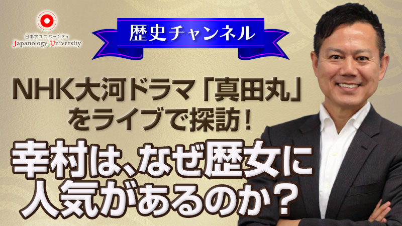 幸村は、なぜ歴女に人気があるのか？