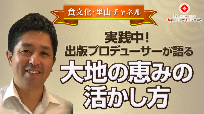 実践中！出版プロデューサーが語る、大地の恵みの活かし方
