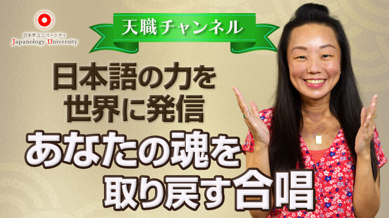 〜日本語の力を世界に発信〜あなたの魂を取り戻す合唱