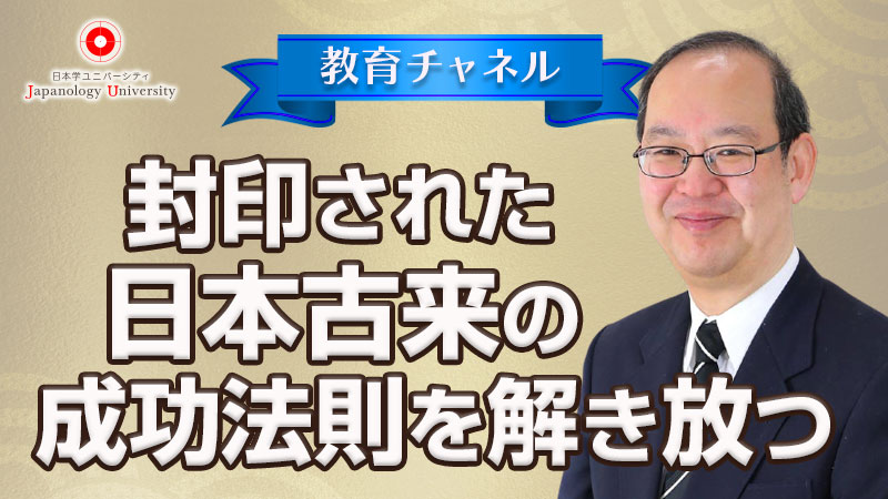 封印された日本古来の成功法則を解き放つ