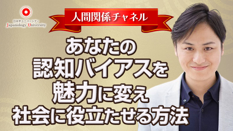 あなたの認知バイアスを魅力に変え、社会に役立たせる方法