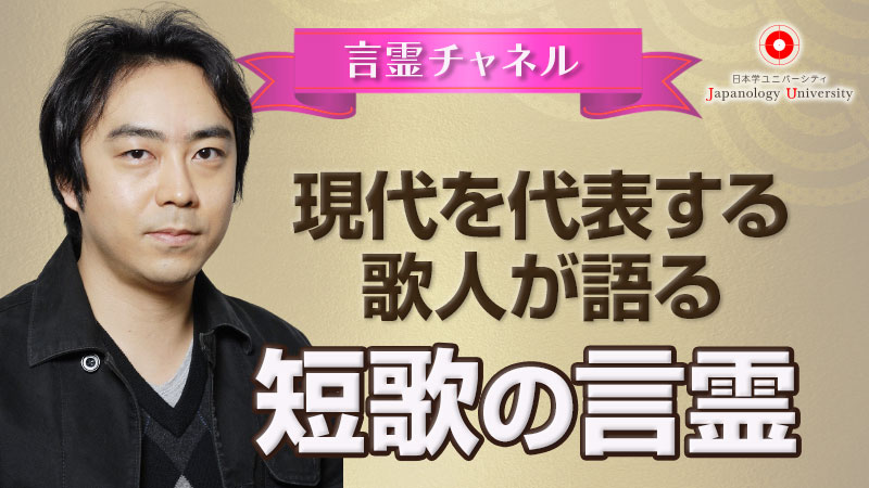 現代を代表する歌人が語る短歌の言霊