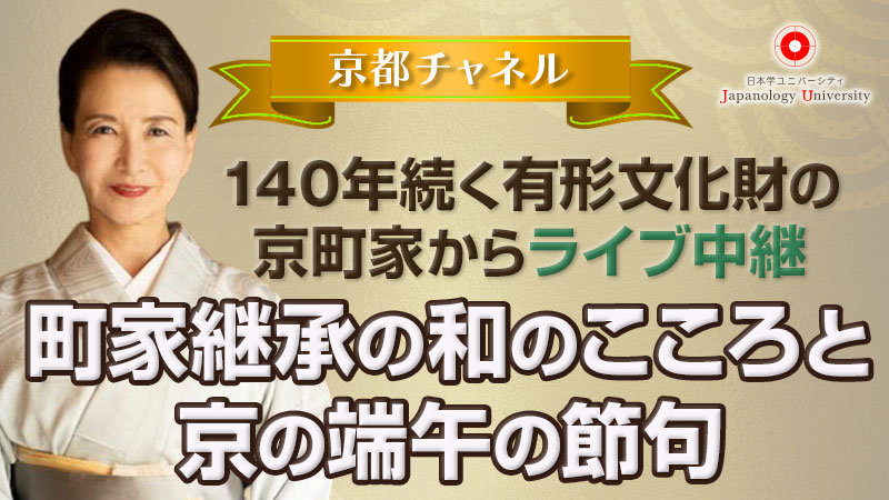 町家継承の和のこころと京の端午の節句