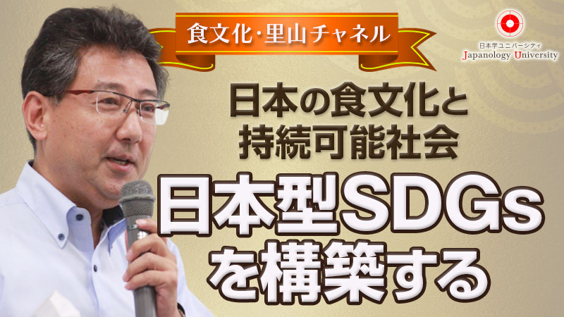 日本型SDGsを構築する