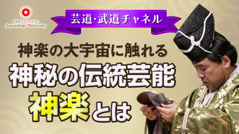 神楽の大宇宙に触れる〜神秘の伝統芸能“神楽”とは