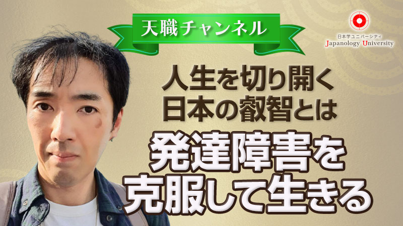 発達障害を克服して生きる