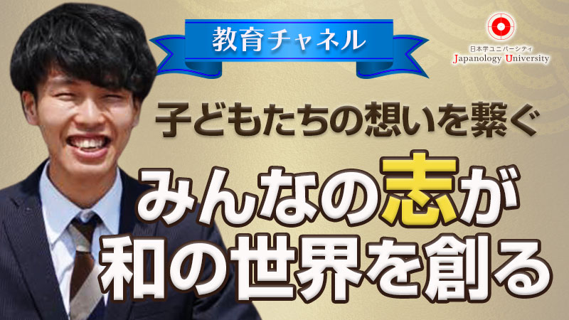 子どもたちの想いを繋ぐ〜みんなの志が和の世界を創る
