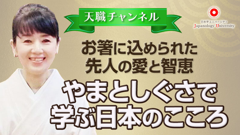 やまとしぐさで学ぶ日本のこころ