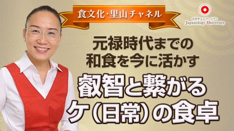 叡智と繋がるケ（日常）の食卓