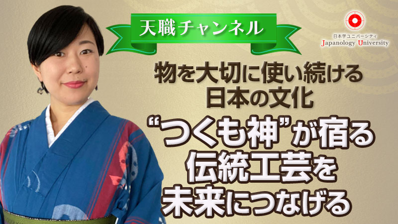 “つくも神”が宿る伝統工芸を未来につなげる